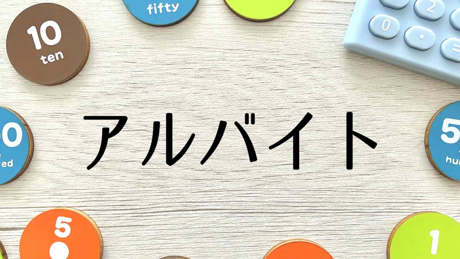 バイト：日本のアルバイト文化を探る