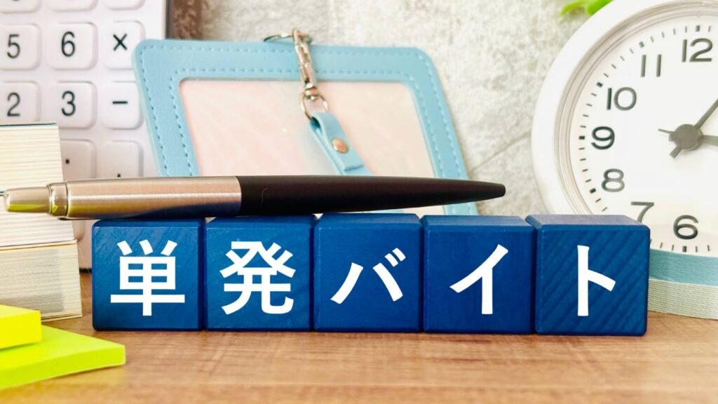 単発バイト：現代の柔軟な労働選択肢