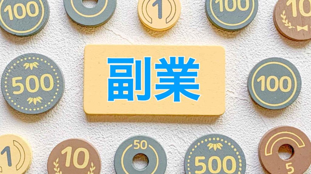 副業：現代社会における多面的な働き方