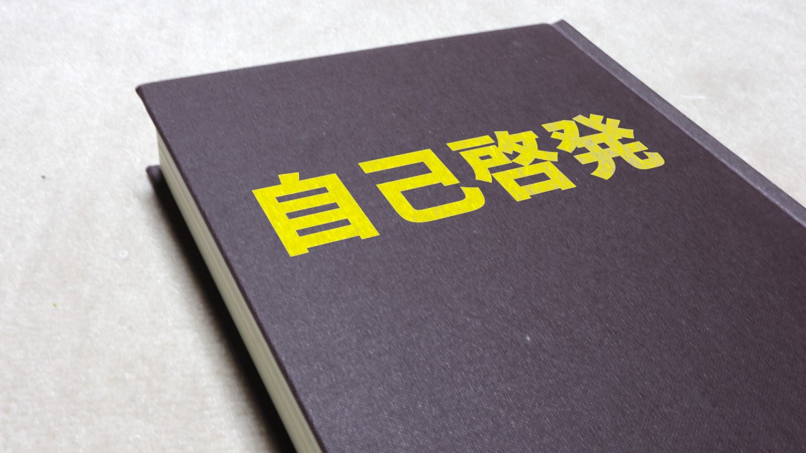 自己啓発：人生を変革する内なる旅