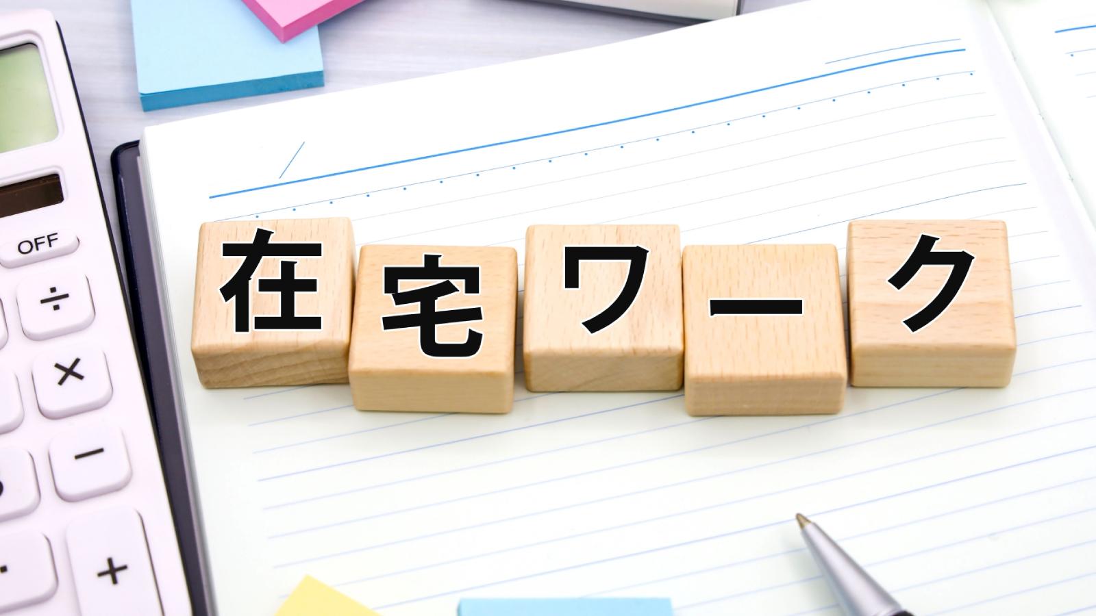 在宅副業：新たな働き方の潮流と展望