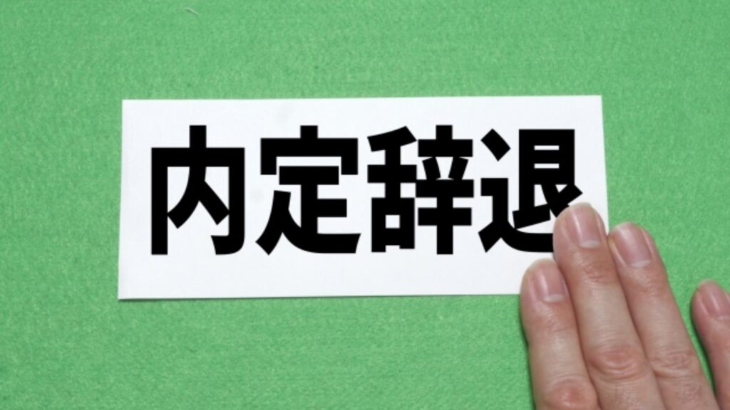 内定辞退のタイミング：ルールとエチケットのマナー