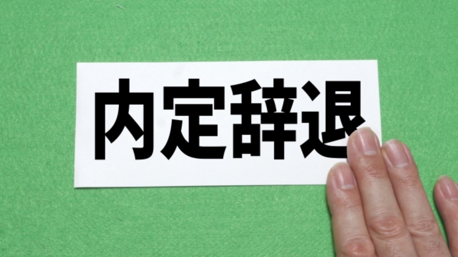 内定辞退のタイミング：ルールとエチケットのマナー