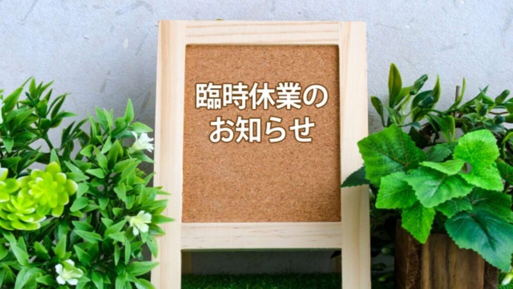 臨時休業のお知らせ：信頼を築く企業と顧客のコミュニケーションの軸