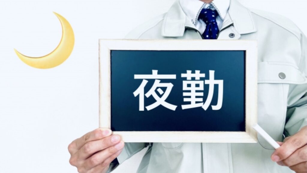 夜勤バイト：副収入と課題の両面を知り、安全で効率的に活用する方法