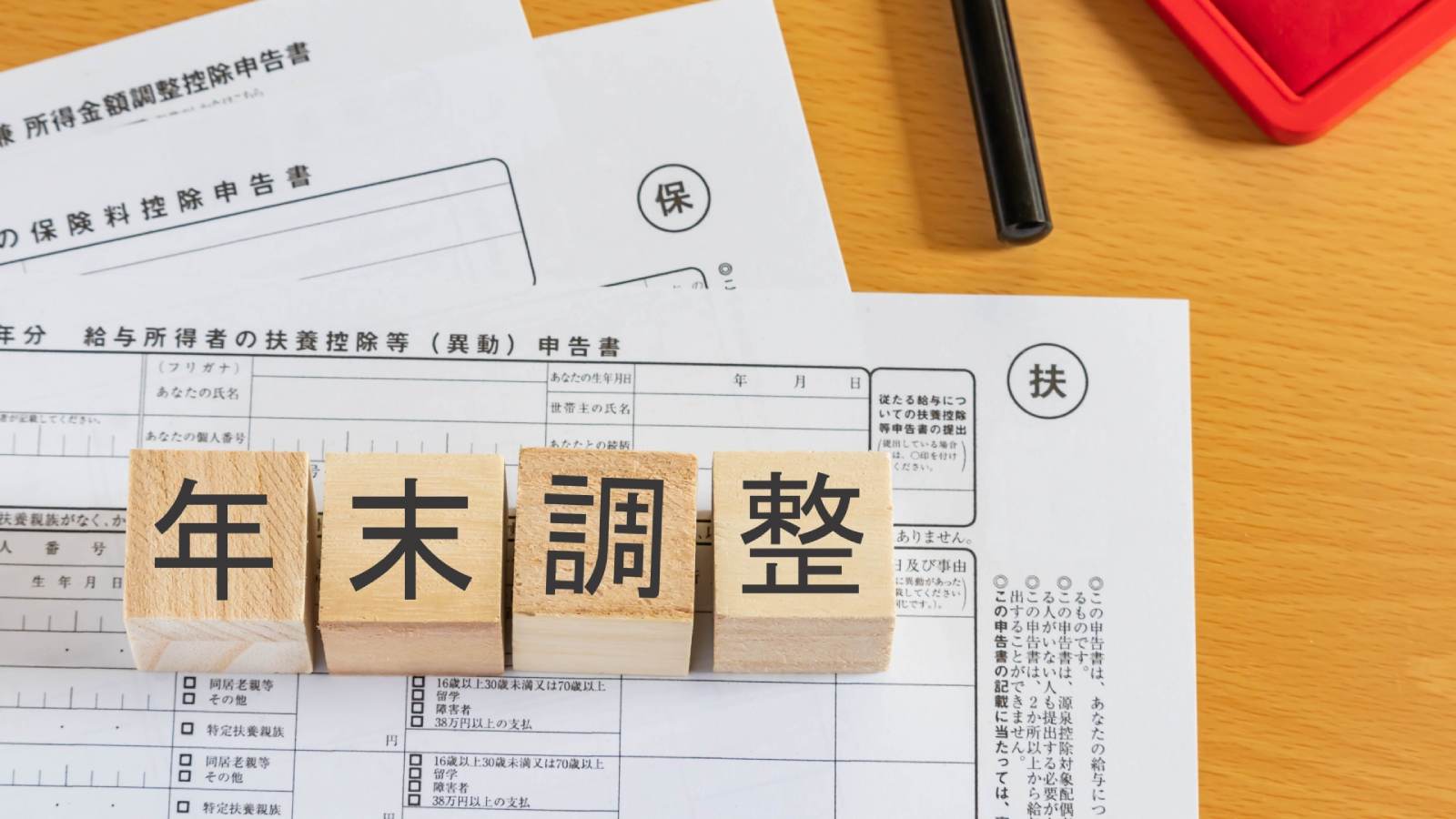 年末調整完全ガイド:正しく手続きを進め、税効果を最大化する方法